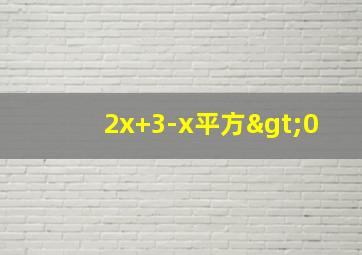 2x+3-x平方>0